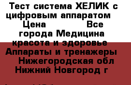 Тест-система ХЕЛИК с цифровым аппаратом  › Цена ­ 20 000 - Все города Медицина, красота и здоровье » Аппараты и тренажеры   . Нижегородская обл.,Нижний Новгород г.